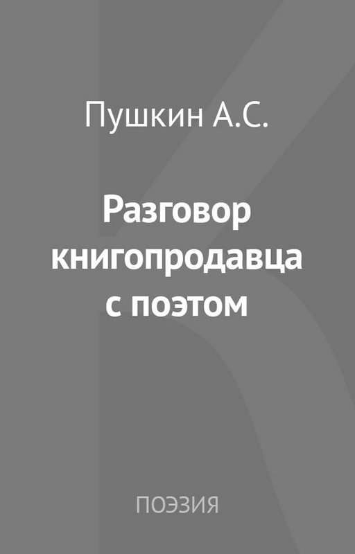 Разговор книгопродавца с поэтом — Пушкин А. С.