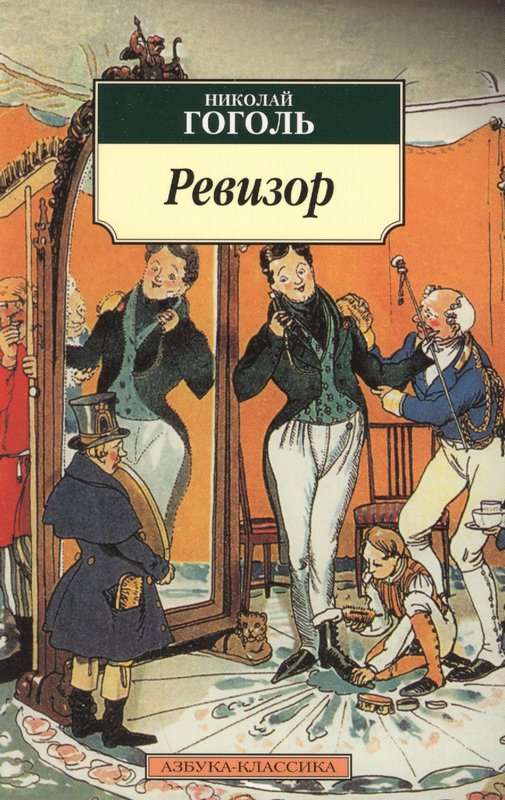 Ревизор — Гоголь Н. В.