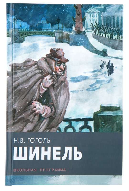 Шинель — Гоголь Н. В.