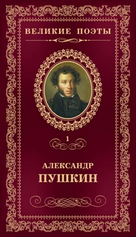 Андрей Шенье — Пушкин А. С.