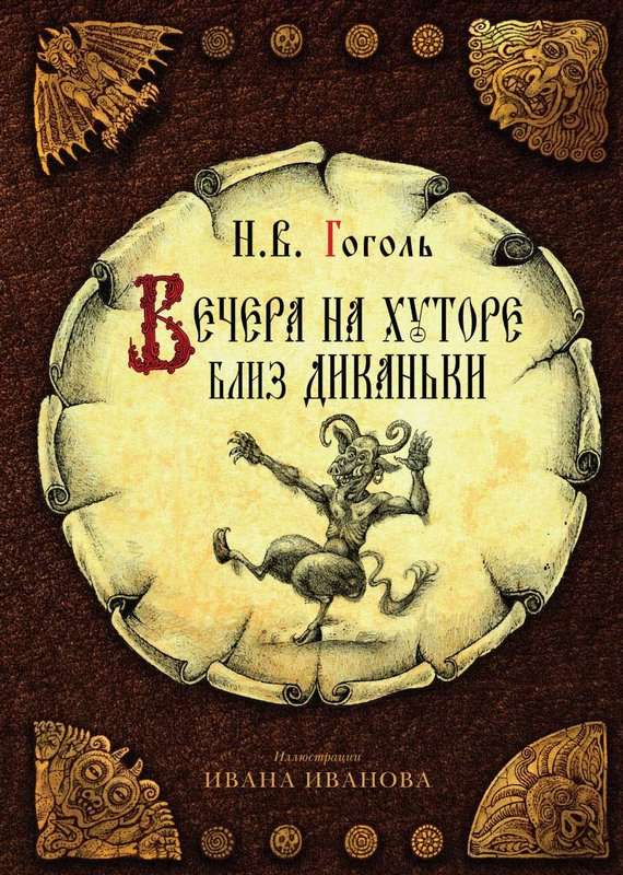 Вечера на хуторе близ Диканьки — Гоголь Н. В.