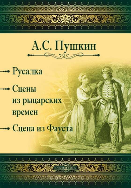 Сцена из Фауста — Пушкин А. С.