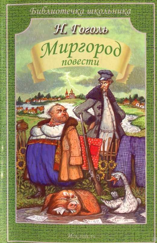 Миргород — Гоголь Н. В.