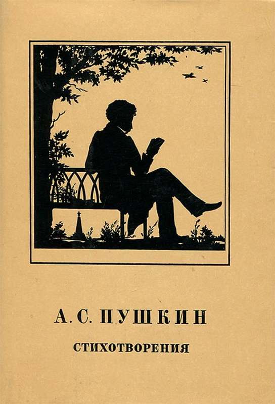 К Баратынскому — Пушкин А. С.
