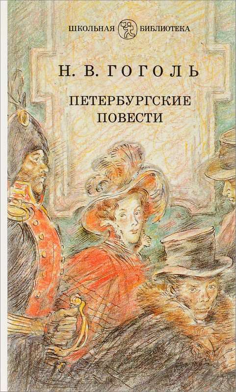 Петербургские повести — Гоголь Н. В.