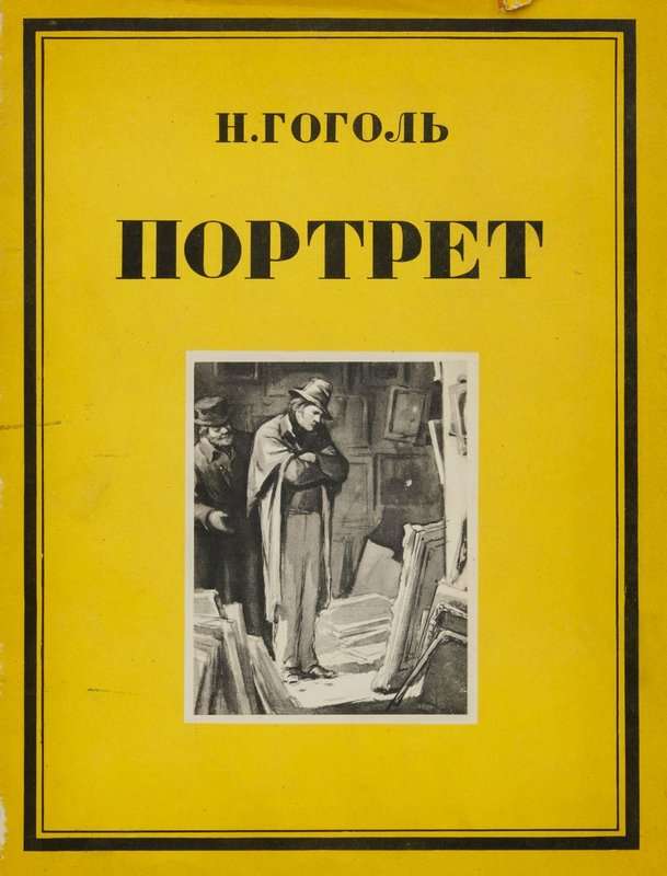 Портрет — Гоголь Н. В.