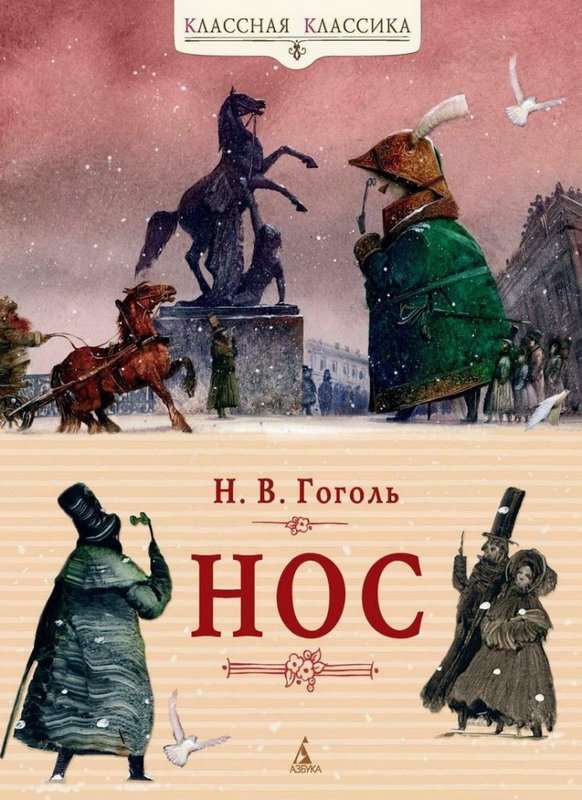 Нос — Гоголь Н. В.