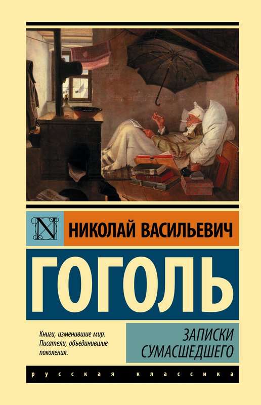 Записки сумасшедшего — Гоголь Н. В.