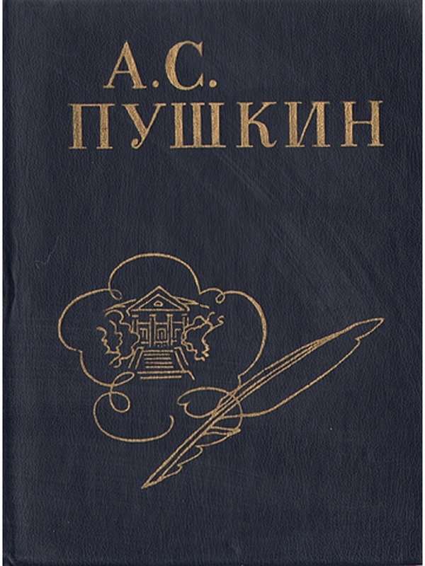 Калмычке — Пушкин А. С.