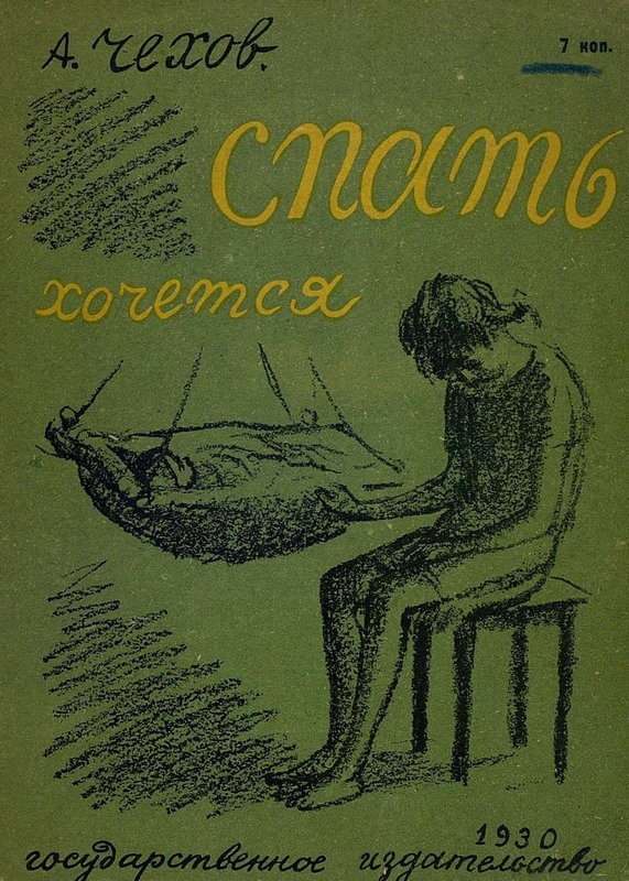 Спать хочется — Чехов А. П.