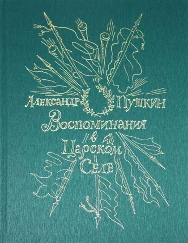 Воспоминания в Царском селе — Пушкин А. С.