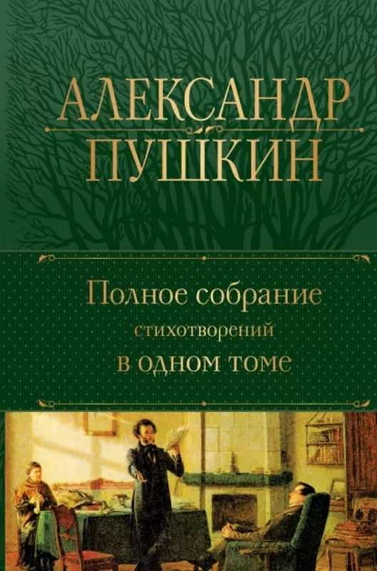 Эпиграмма — Пушкин А. С.