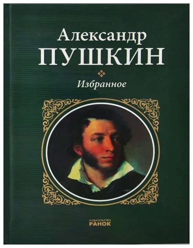 Заклинание — Пушкин А. С.