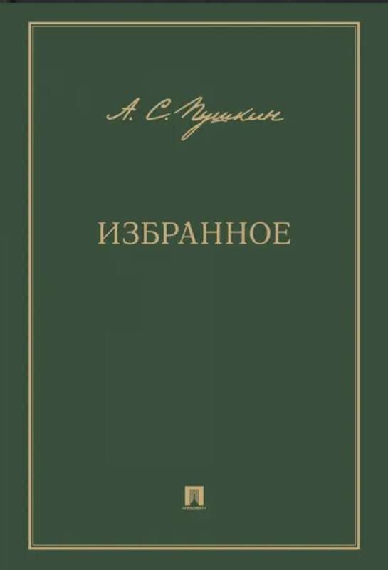 «Для берегов отчизны дальной...» — Пушкин А. С.