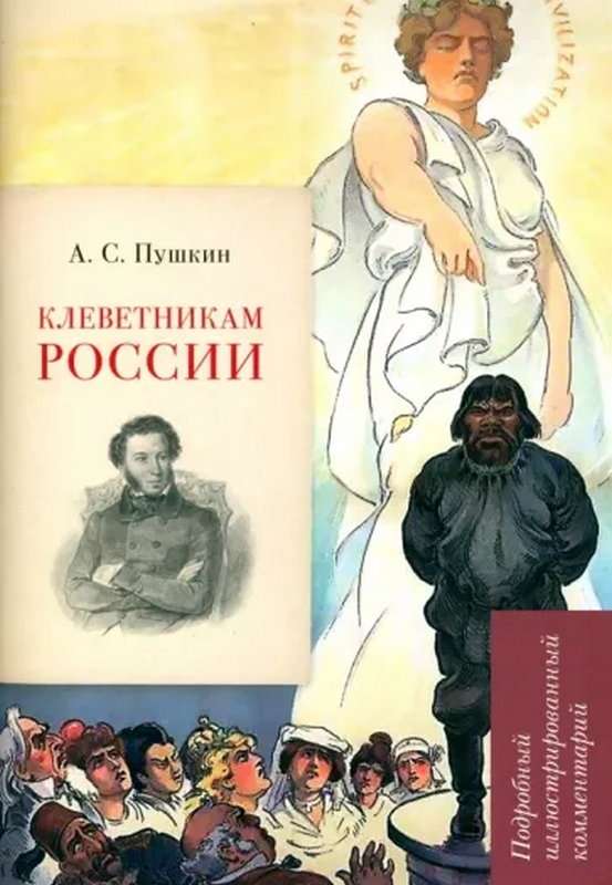 Клеветникам России — Пушкин А. С.