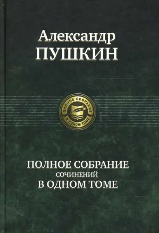 Бородинская годовщина — Пушкин А. С.
