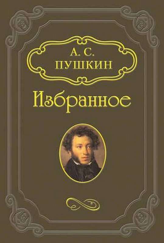 «Чем чаще празднует лицей...» — Пушкин А. С.