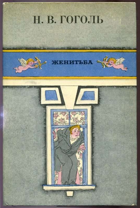 Женитьба — Гоголь Н. В.