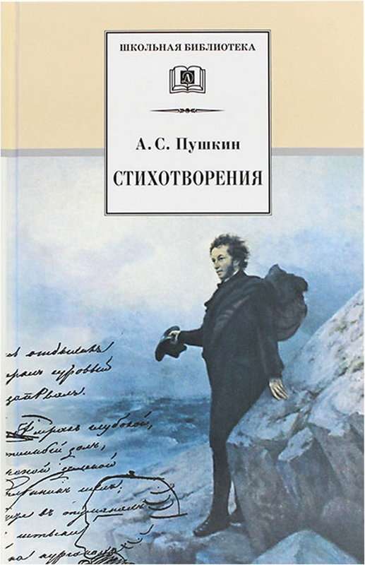 «Я думал, сердце позабыло...» — Пушкин А. С.