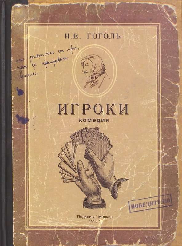 Игроки — Гоголь Н. В.