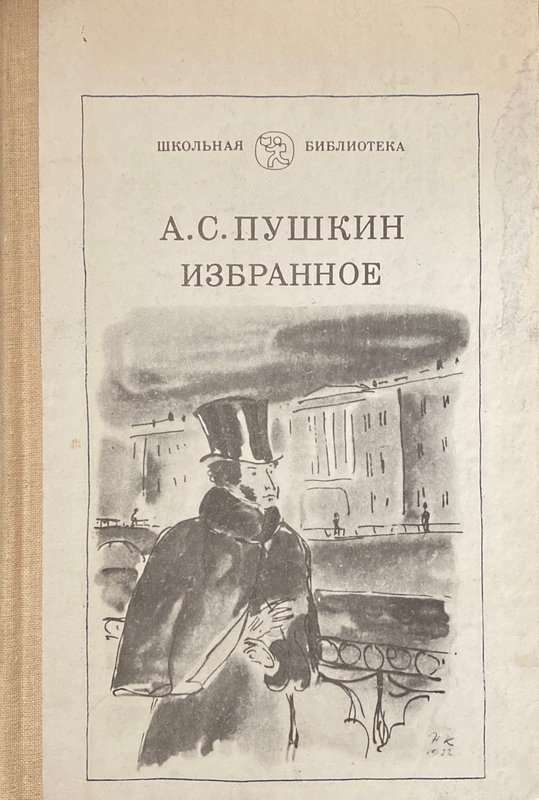 М. Е. Эйхфельдт — Пушкин А. С.
