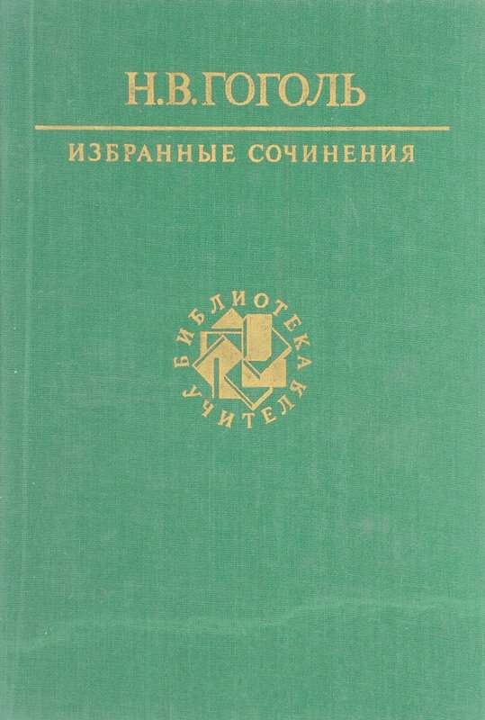 &laquo;Италия &mdash; роскошная страна!..&raquo; — Гоголь Н. В.