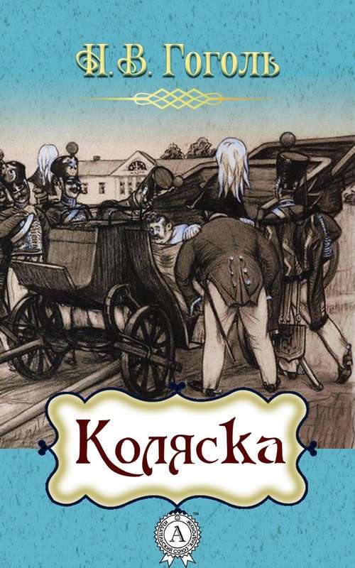 Коляска — Гоголь Н. В.
