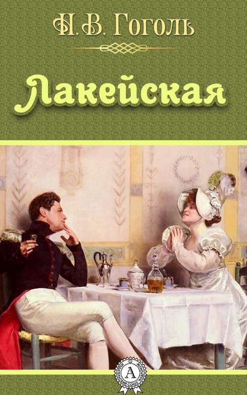 Лакейская — Гоголь Н. В.