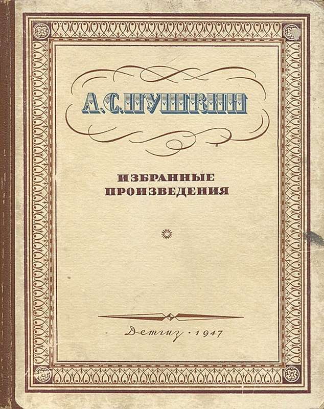 «Под каким созвездием...» — Пушкин А. С.