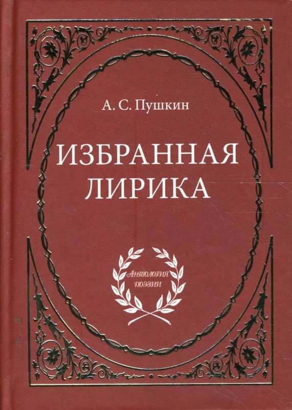 «Играй, прелестное дитя...» — Пушкин А. С.