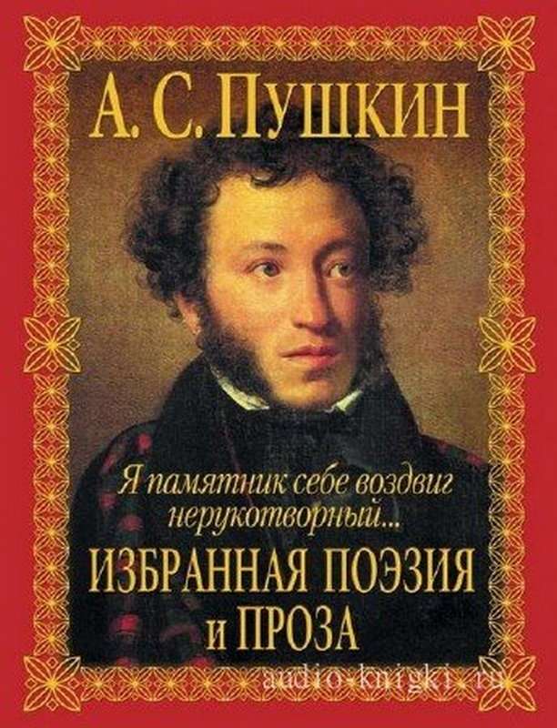 «Восстань, восстань, пророк России...» — Пушкин А. С.