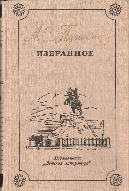 «Опять увенчаны мы славой...» — Пушкин А. С.