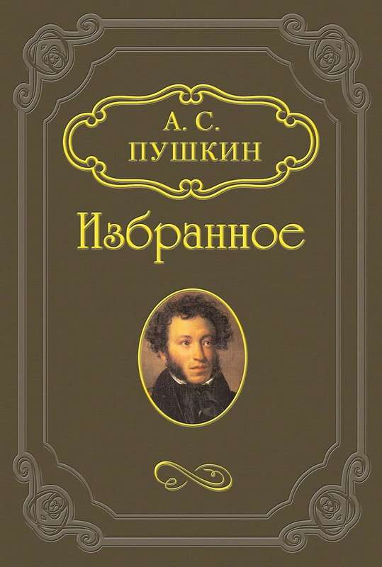 «О сколько нам открытий чудных...» — Пушкин А. С.