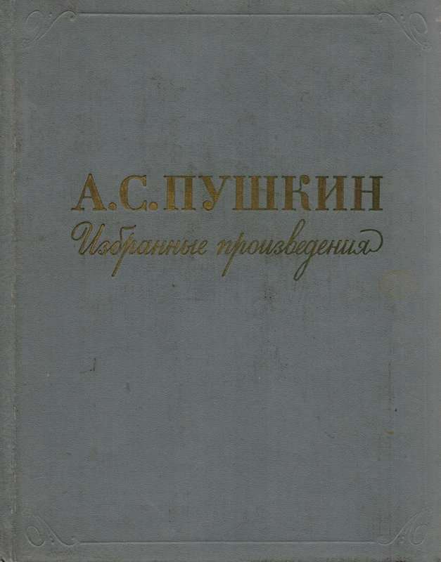 «Альфонс садится на коня...» — Пушкин А. С.