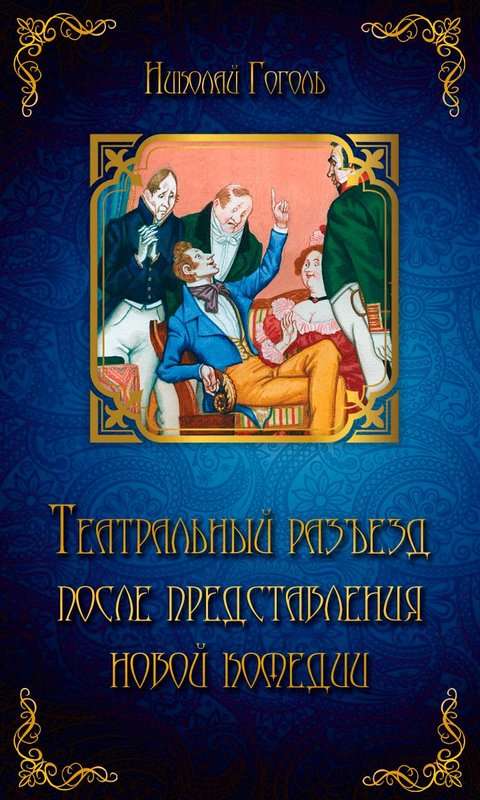 Театральный разъезд после представления новой комедии — Гоголь Н. В.