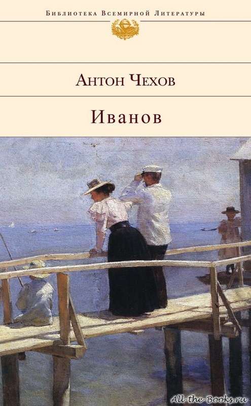Иванов — Чехов А. П.