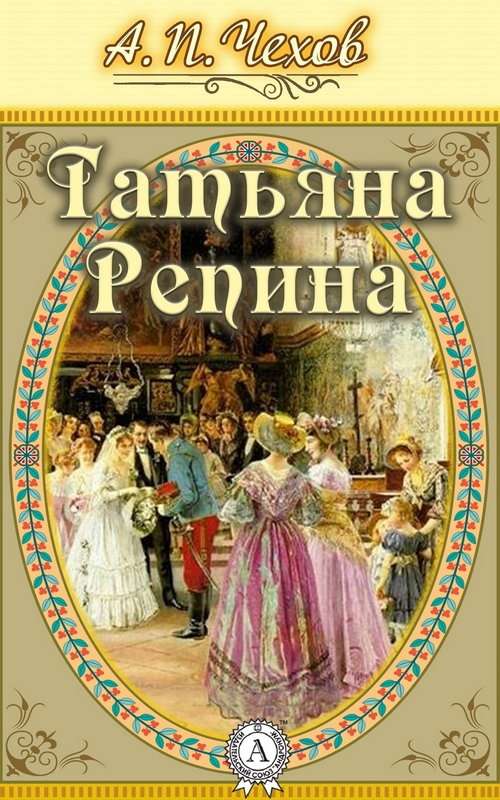 Татьяна Репина — Чехов А. П.
