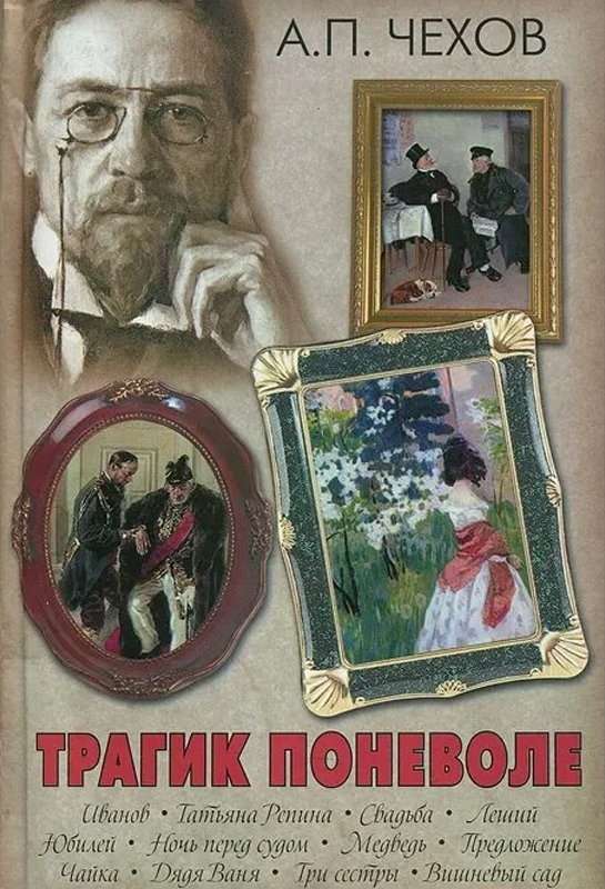 Трагик поневоле — Чехов А. П.