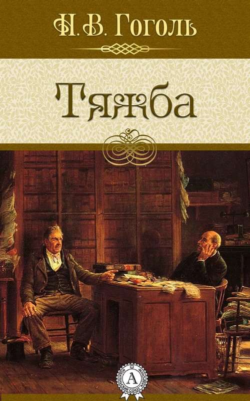 Тяжба — Гоголь Н. В.