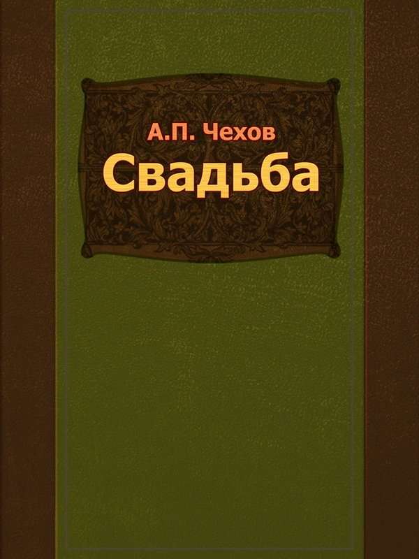 Свадьба — Чехов А. П.