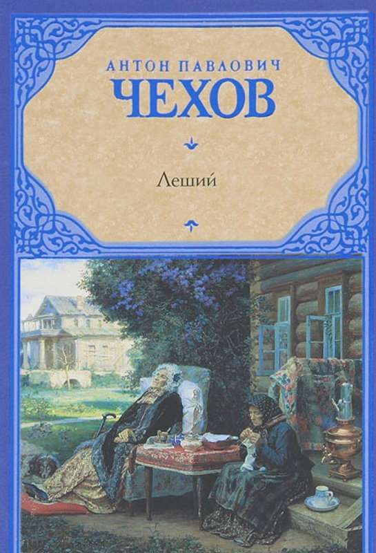 Леший — Чехов А. П.