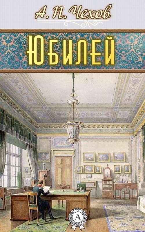 Юбилей — Чехов А. П.