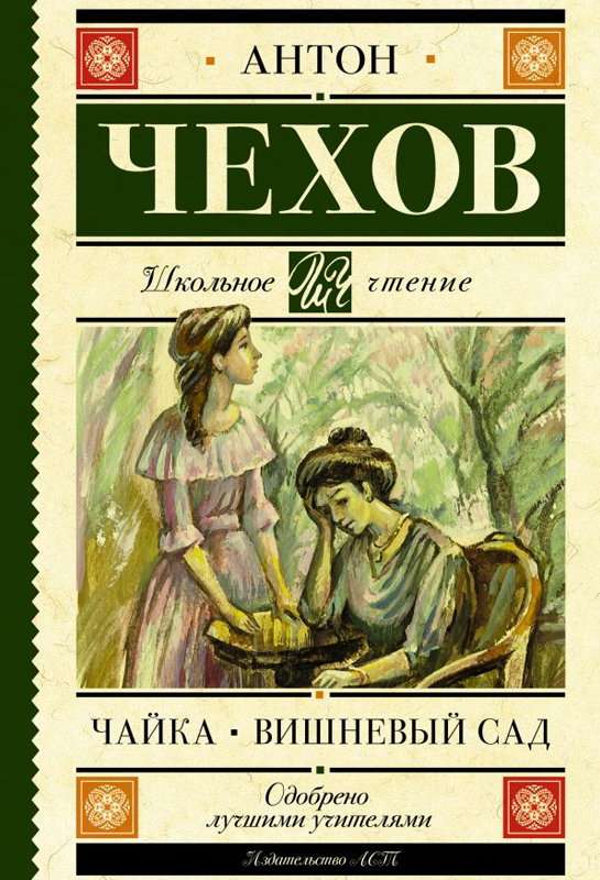 Чайка — Чехов А. П.