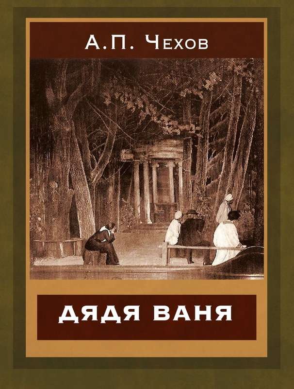 Дядя Ваня — Чехов А. П.