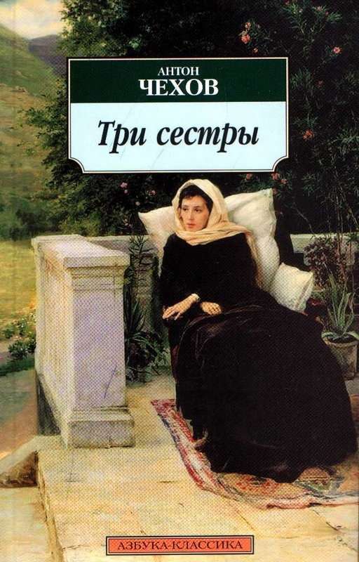 Три сестры — Чехов А. П.