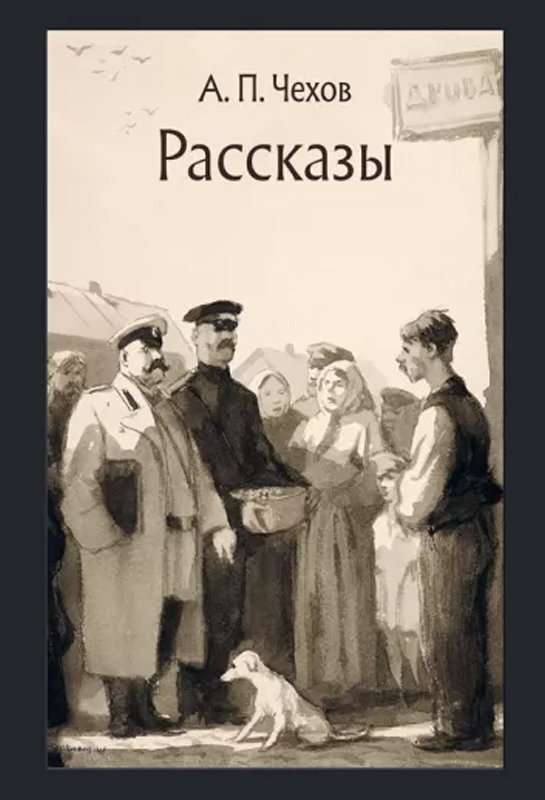 На большой дороге — Чехов А. П.