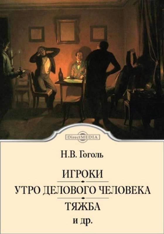 Утро делового человека — Гоголь Н. В.