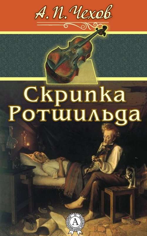 Скрипка Ротшильда — Чехов А. П.