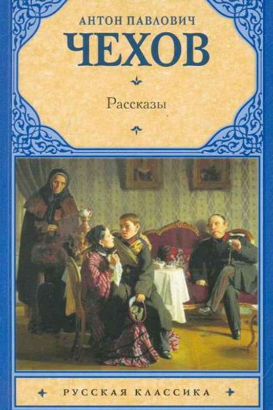 Студент — Чехов А. П.