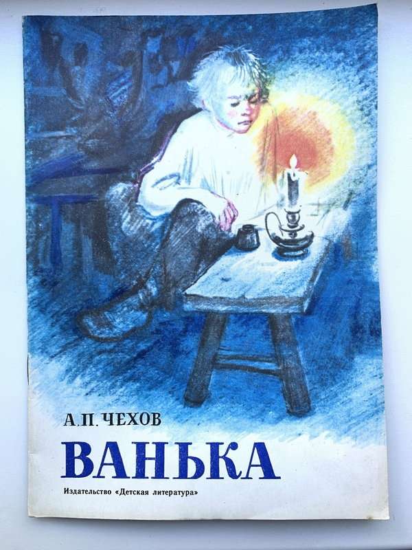Ванька — Чехов А. П.